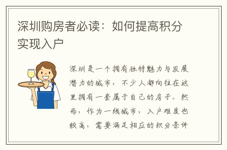 深圳購房者必讀：如何提高積分實現(xiàn)入戶