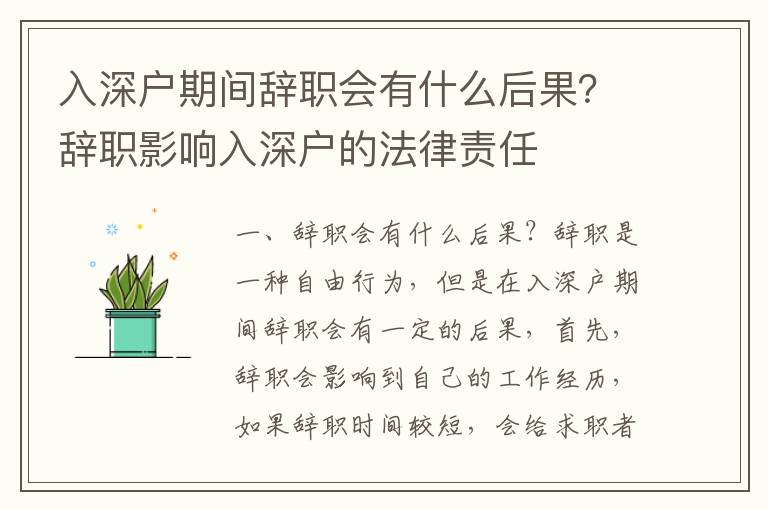 入深戶期間辭職會有什么后果？辭職影響入深戶的法律責任