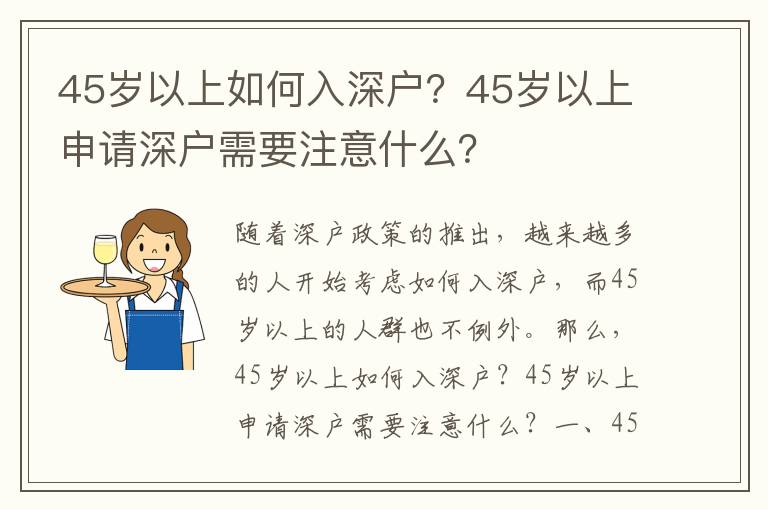 45歲以上如何入深戶？45歲以上申請(qǐng)深戶需要注意什么？