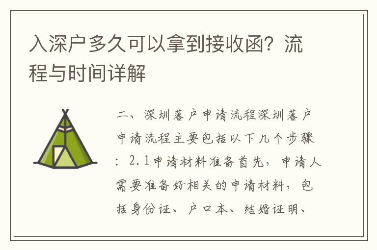 入深戶多久可以拿到接收函？流程與時間詳解