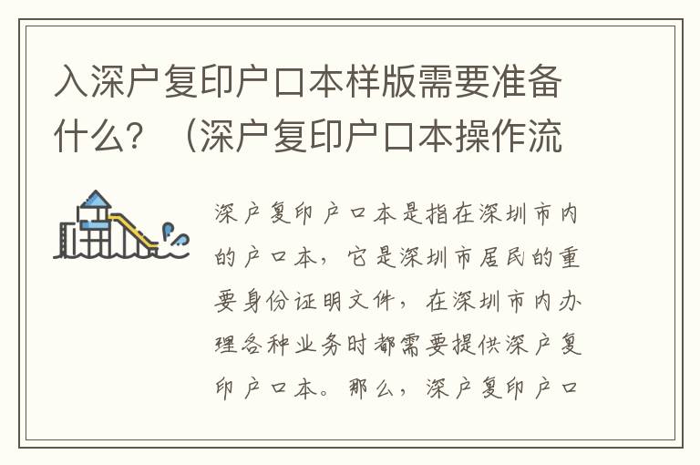 入深戶復印戶口本樣版需要準備什么？（深戶復印戶口本操作流程）