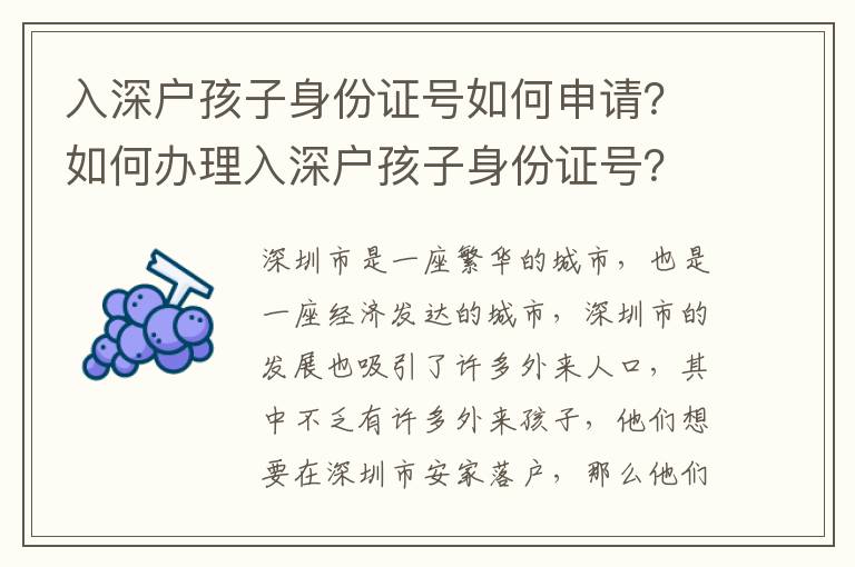 入深戶孩子身份證號(hào)如何申請(qǐng)？如何辦理入深戶孩子身份證號(hào)？