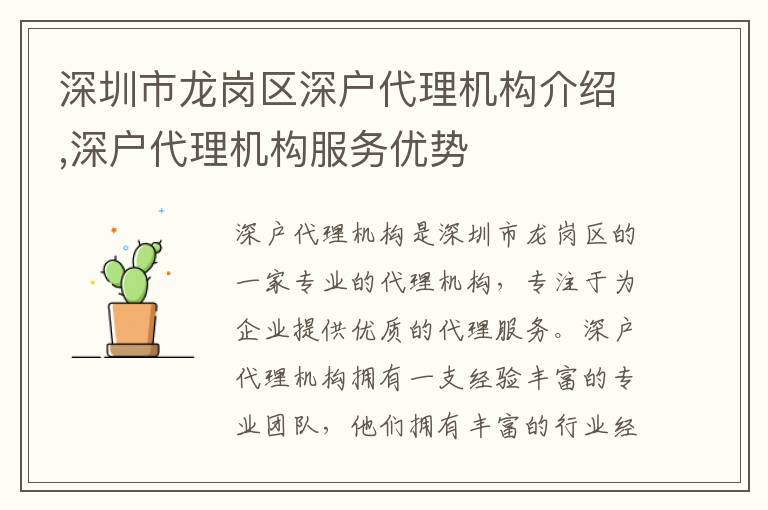 深圳市龍崗區(qū)深戶代理機(jī)構(gòu)介紹,深戶代理機(jī)構(gòu)服務(wù)優(yōu)勢