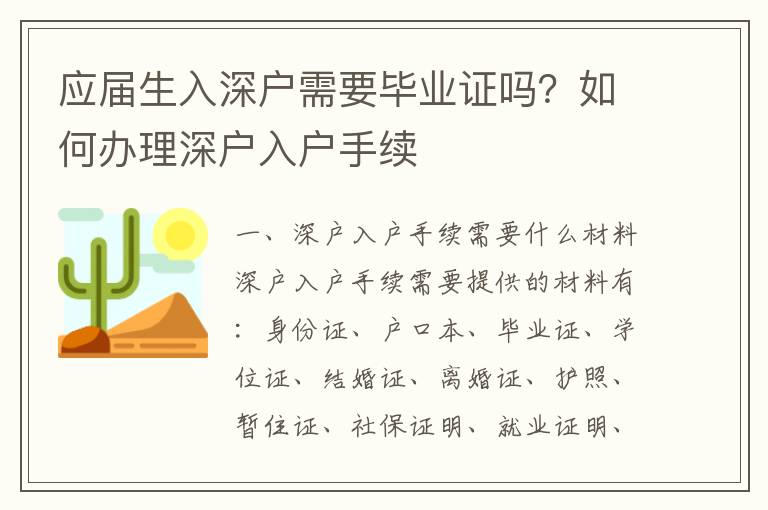 應(yīng)屆生入深戶需要畢業(yè)證嗎？如何辦理深戶入戶手續(xù)