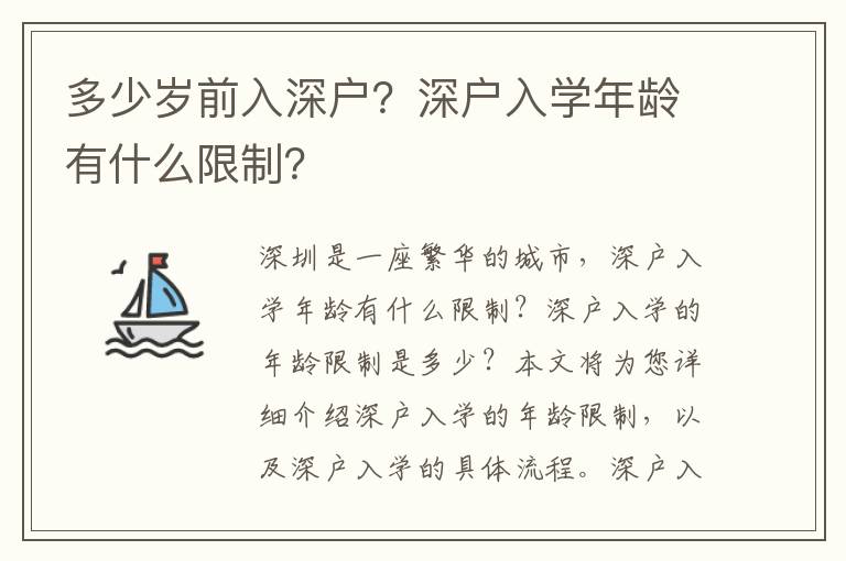 多少歲前入深戶？深戶入學(xué)年齡有什么限制？