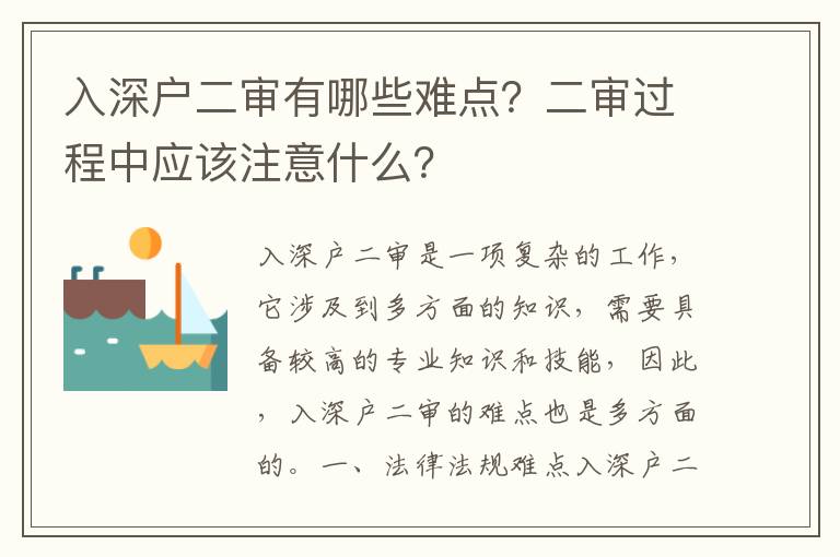 入深戶二審有哪些難點？二審過程中應該注意什么？