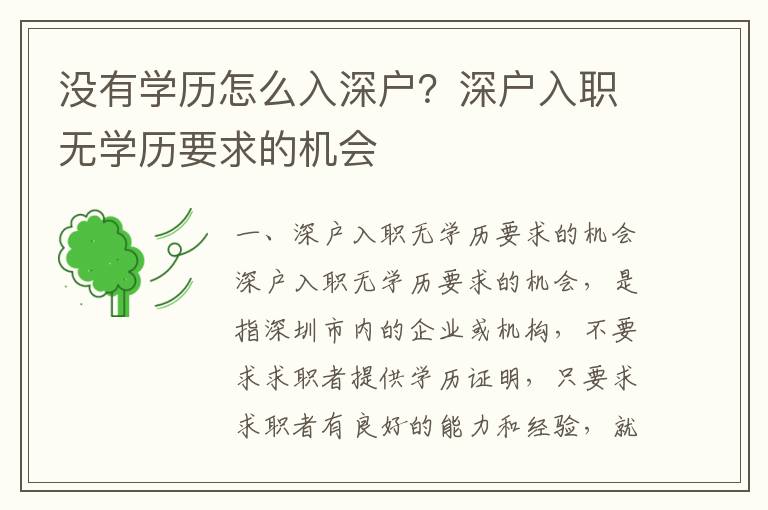 沒有學(xué)歷怎么入深戶？深戶入職無學(xué)歷要求的機(jī)會