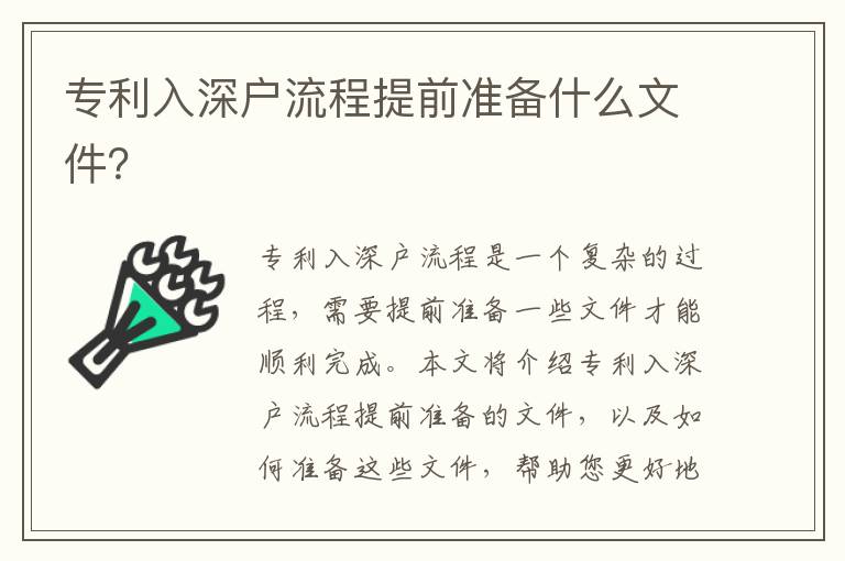 專利入深戶流程提前準(zhǔn)備什么文件？