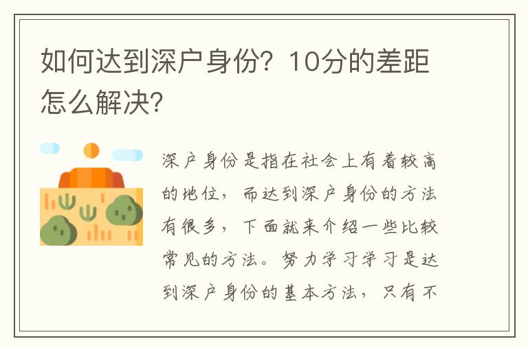 如何達(dá)到深戶身份？10分的差距怎么解決？