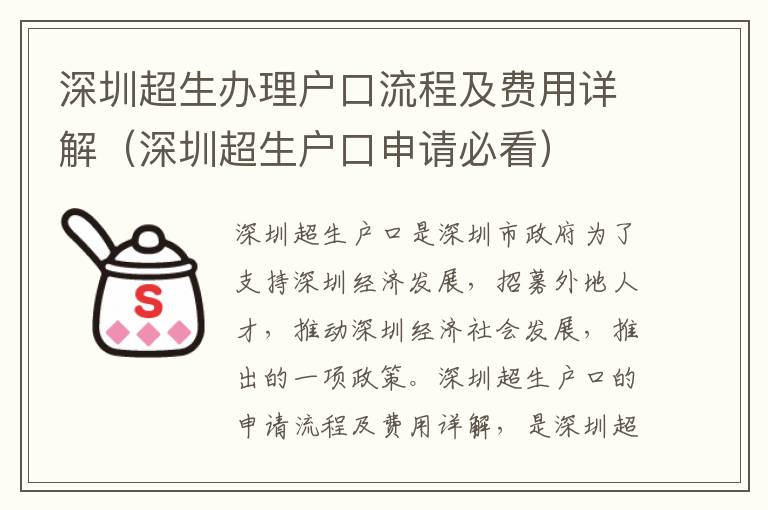 深圳超生辦理戶口流程及費(fèi)用詳解（深圳超生戶口申請(qǐng)必看）
