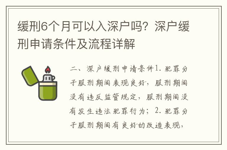 緩刑6個(gè)月可以入深戶嗎？深戶緩刑申請(qǐng)條件及流程詳解
