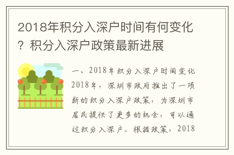 2018年積分入深戶時間有何變化？積分入深戶政策最新進展