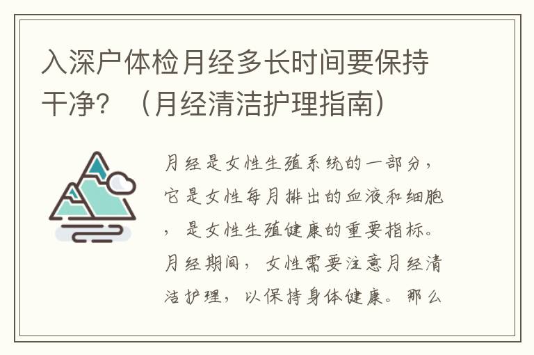 入深戶體檢月經(jīng)多長(zhǎng)時(shí)間要保持干凈？（月經(jīng)清潔護(hù)理指南）