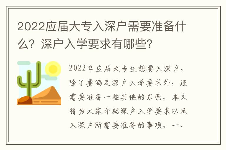 2022應(yīng)屆大專入深戶需要準(zhǔn)備什么？深戶入學(xué)要求有哪些？