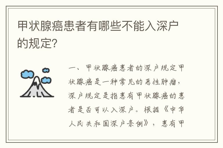 甲狀腺癌患者有哪些不能入深戶的規定？