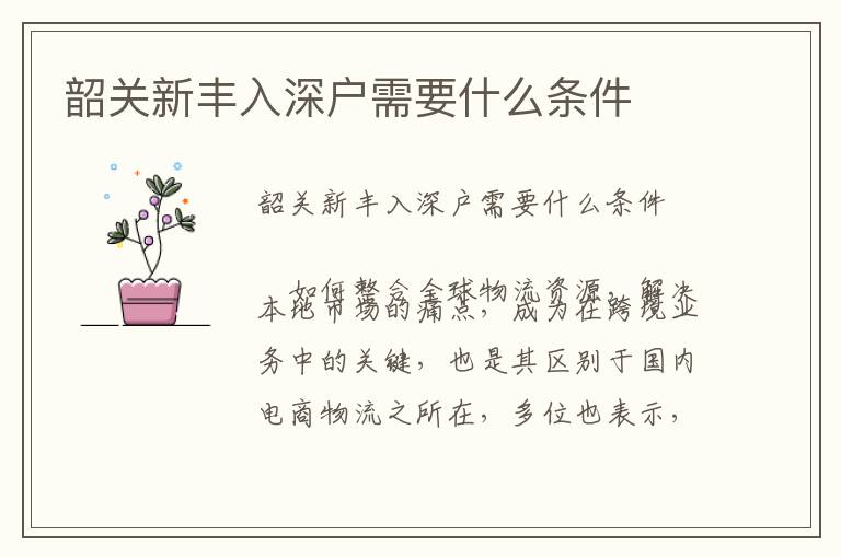 韶關(guān)新豐入深戶需要什么條件