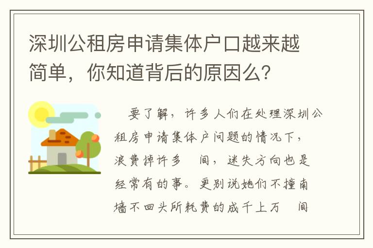 深圳公租房申請集體戶口越來越簡單，你知道背后的原因么？