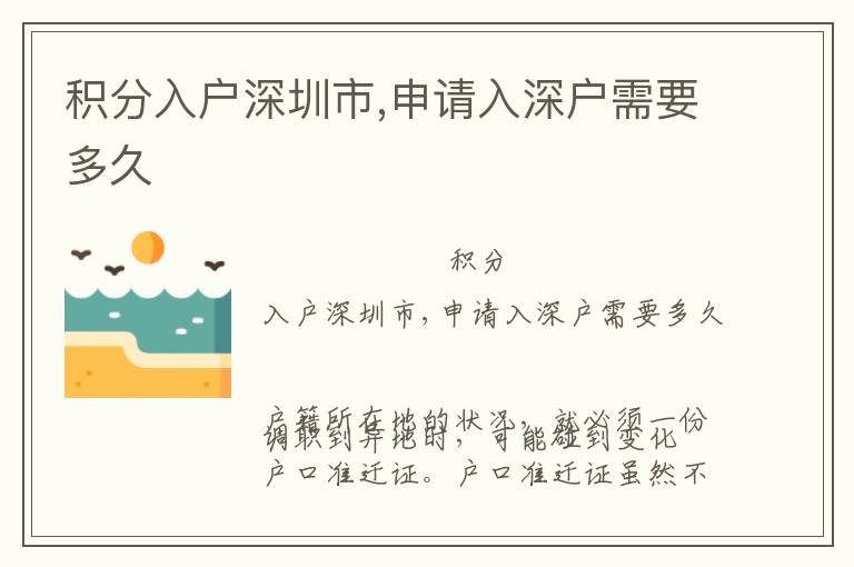 積分入戶深圳市,申請(qǐng)入深戶需要多久