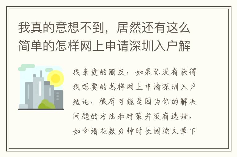 我真的意想不到，居然還有這么簡單的怎樣網上申請深圳入戶解決方案！
