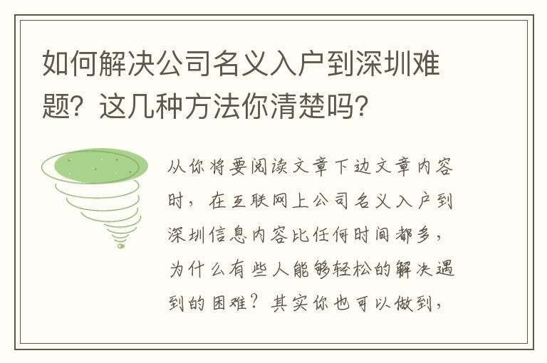 如何解決公司名義入戶到深圳難題？這幾種方法你清楚嗎？