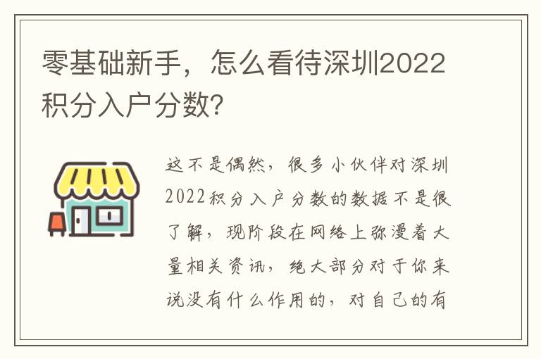 零基礎新手，怎么看待深圳2022積分入戶分數？