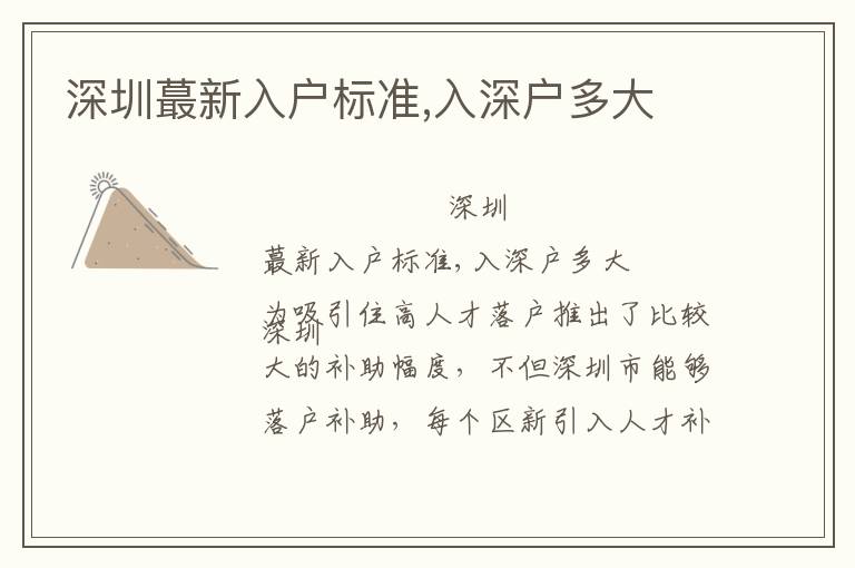 深圳蕞新入戶標(biāo)準(zhǔn),入深戶多大