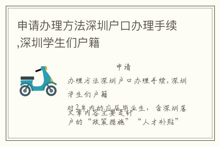 申請辦理方法深圳戶口辦理手續(xù),深圳學(xué)生們戶籍