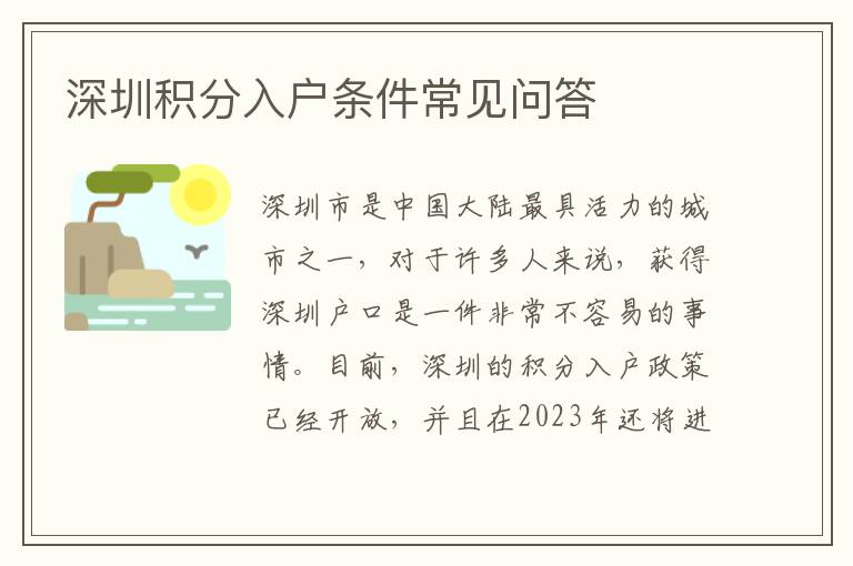深圳積分入戶條件常見問答