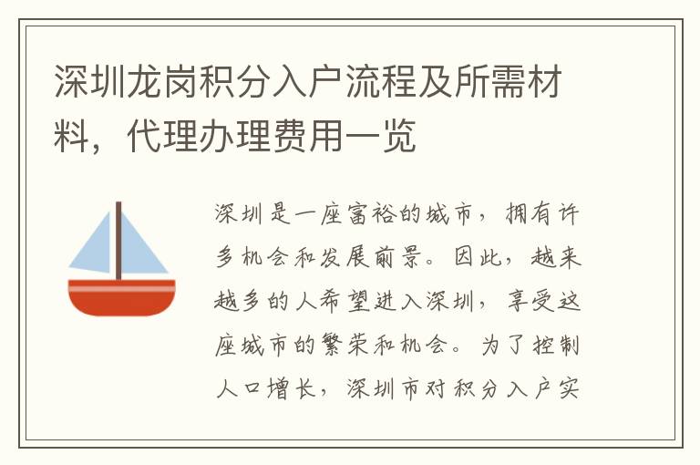 深圳龍崗積分入戶流程及所需材料，代理辦理費(fèi)