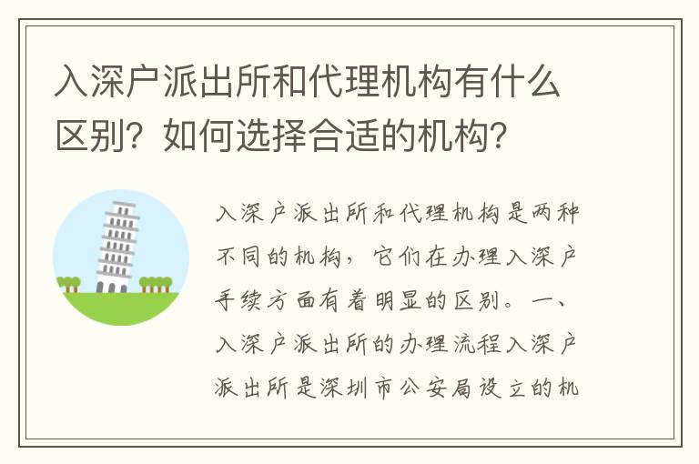 入深戶派出所和代理機構有什么區別？如何選擇合適的機構？