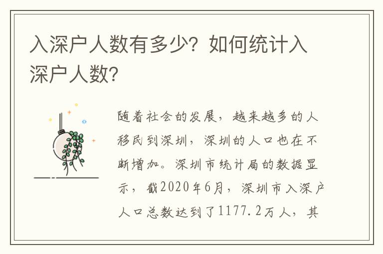 入深戶人數有多少？如何統計入深戶人數？