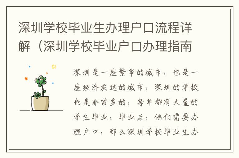 深圳學校畢業(yè)生辦理戶口流程詳解（深圳學校畢業(yè)戶口辦理指南）
