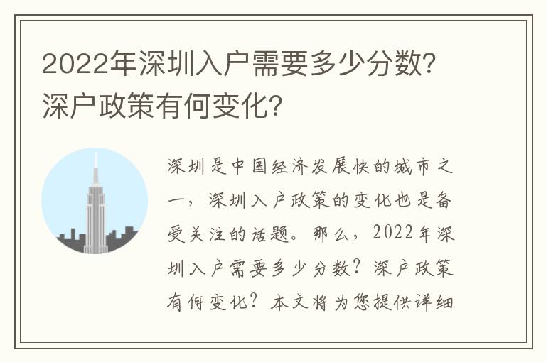 2022年深圳入戶需要多少分數？深戶政策有何變化？