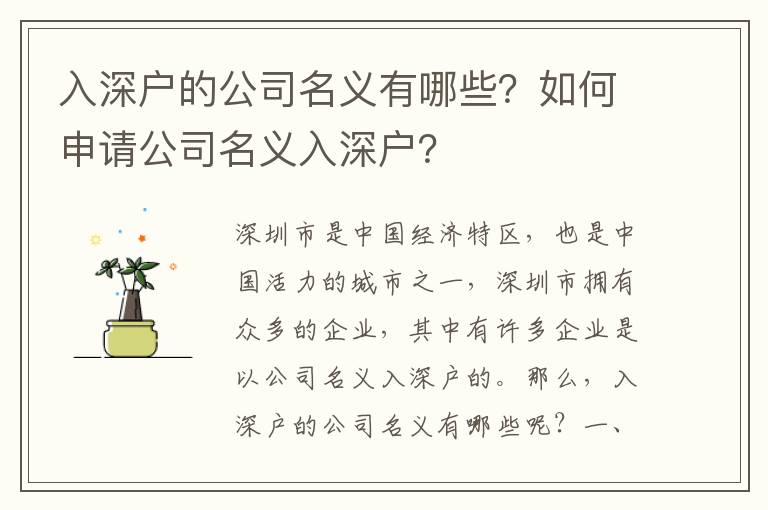 入深戶的公司名義有哪些？如何申請(qǐng)公司名義入深戶？