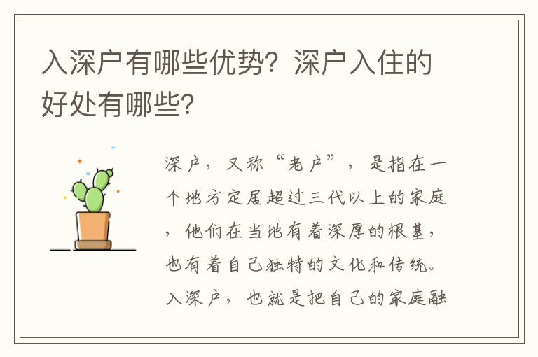 入深戶有哪些優(yōu)勢？深戶入住的好處有哪些？