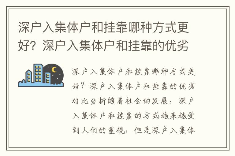 深戶入集體戶和掛靠哪種方式更好？深戶入集體戶和掛靠的優(yōu)劣對比分析