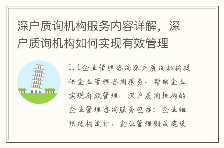 深戶質詢機構服務內容詳解，深戶質詢機構如何實現有效管理