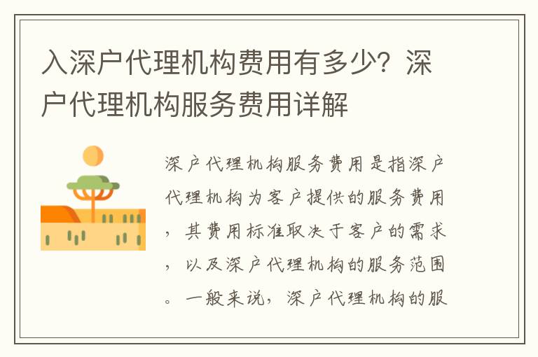 入深戶代理機構費用有多少？深戶代理機構服務費用詳解