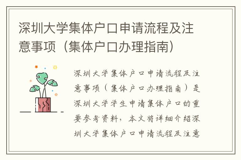 深圳大學(xué)集體戶口申請(qǐng)流程及注意事項(xiàng)（集體戶口辦理指南）