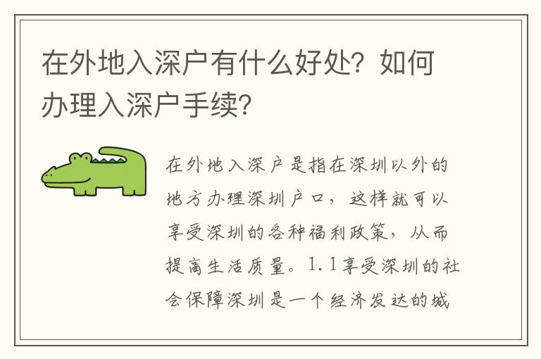在外地入深戶(hù)有什么好處？如何辦理入深戶(hù)手續(xù)？
