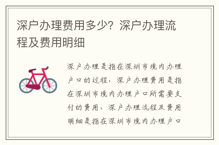 深戶辦理費用多少？深戶辦理流程及費用明細