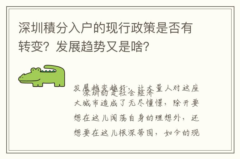 深圳積分入戶的現(xiàn)行政策是否有轉(zhuǎn)變？發(fā)展趨勢(shì)又是啥？