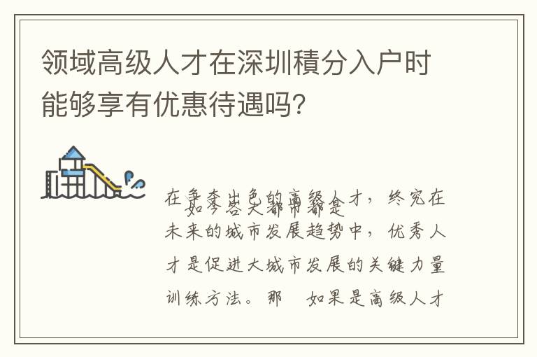 領(lǐng)域高級(jí)人才在深圳積分入戶(hù)時(shí)能夠享有優(yōu)惠待遇嗎？