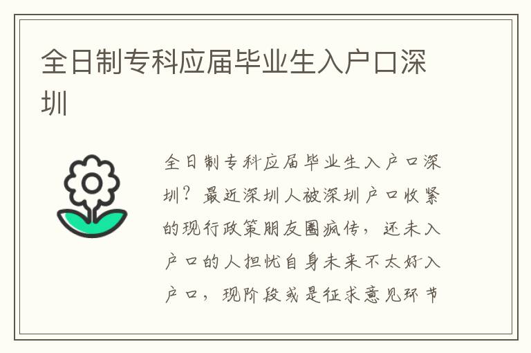 全日制專科應(yīng)屆畢業(yè)生入戶口深圳