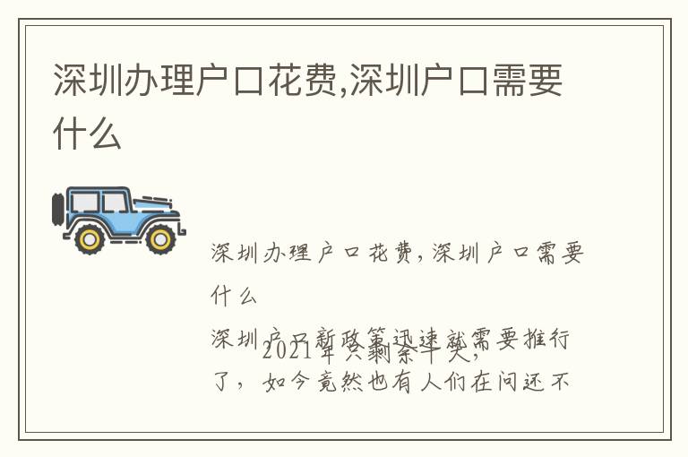 深圳辦理戶口花費(fèi),深圳戶口需要什么