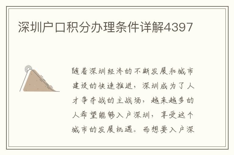 深圳戶口積分辦理條件詳解4397