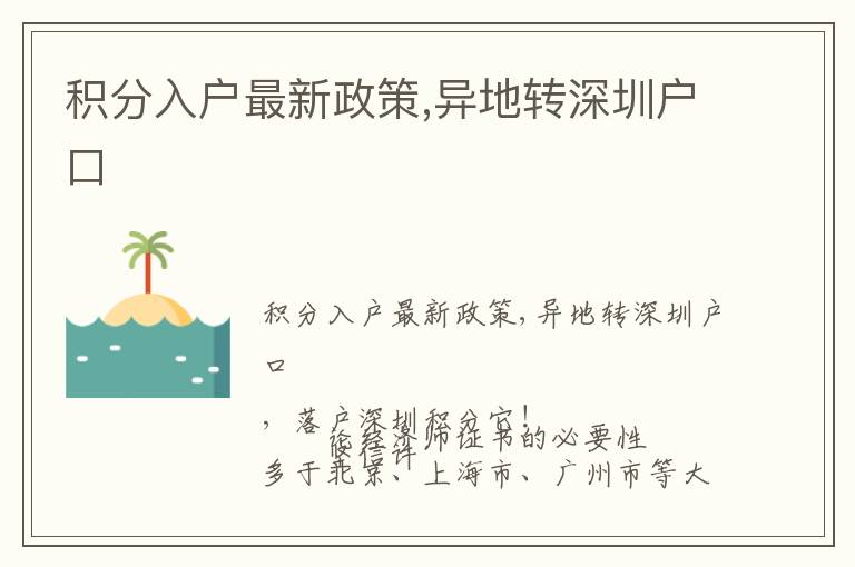 積分入戶最新政策,異地轉(zhuǎn)深圳戶口
