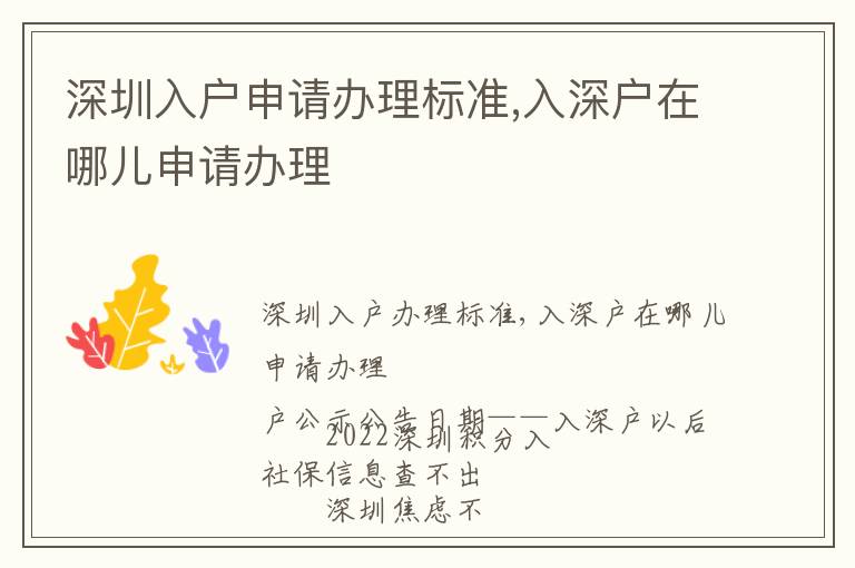 深圳入戶申請辦理標(biāo)準(zhǔn),入深戶在哪兒申請辦理