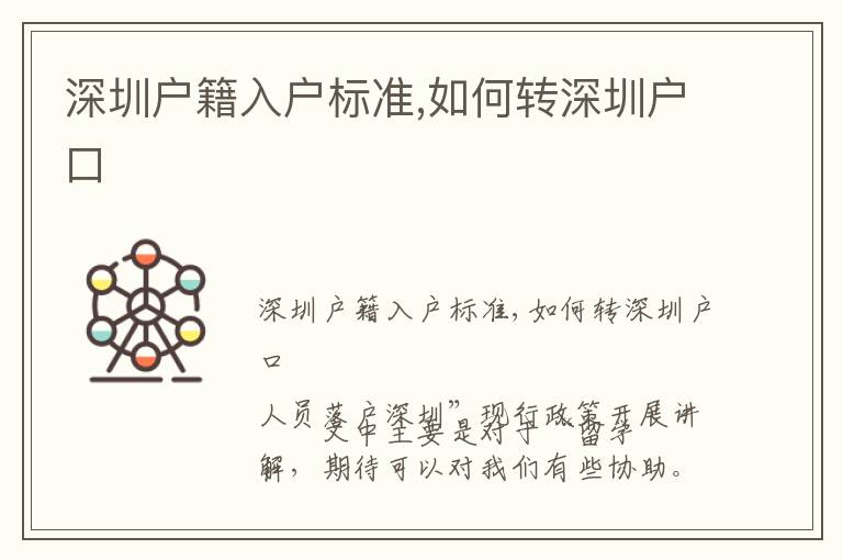 深圳戶籍入戶標(biāo)準(zhǔn),如何轉(zhuǎn)深圳戶口