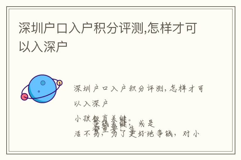深圳戶口入戶積分評(píng)測(cè),怎樣才可以入深戶